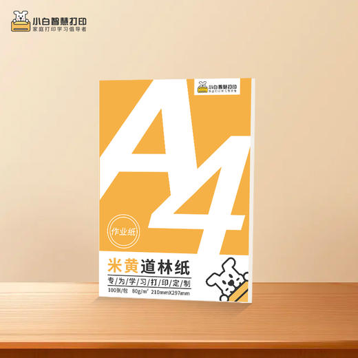 任选购-小白智慧打印 A4米黄道林纸 复印纸-护眼纸（100张/包） 商品图4