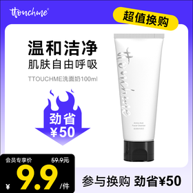 【￥9.9加购】TTOUCHME氨基酸洗面奶温和清洁不紧绷 男士女士洗面奶