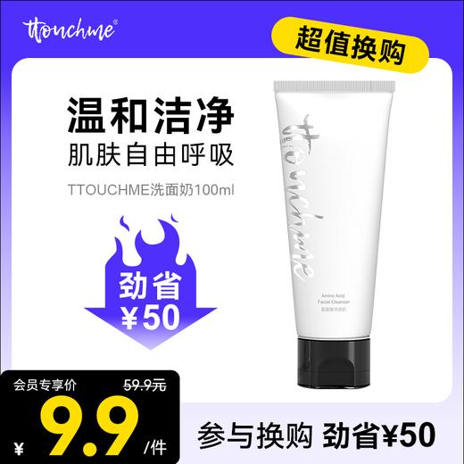 【￥9.9加购】TTOUCHME氨基酸洗面奶温和清洁不紧绷 男士女士洗面奶 商品图0