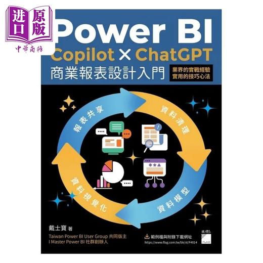 【中商原版】Power BI Copilot ChatGPT 商业报表设计入门 资料清理 资料模型 港台原版 戴士宝 旗标 商品图1