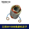 【货号04003】原厂立邦89100B角磨机定子正品立邦角磨机电机 商品缩略图1
