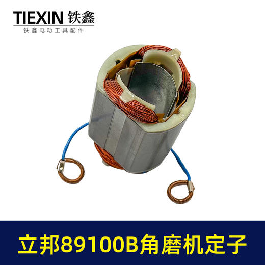 【货号04003】原厂立邦89100B角磨机定子正品立邦角磨机电机 商品图1