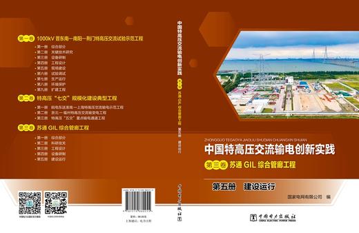 第五册 建设运行/中国特高压交流输电创新实践 第三卷 苏通GIL综合管廊工程 商品图2