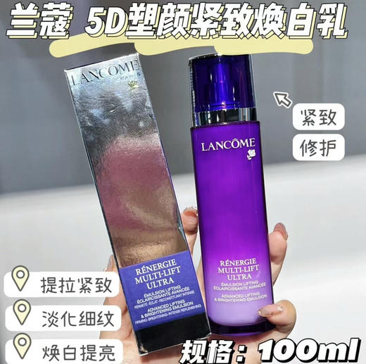 兰蔻塑颜紧致焕白乳液100ml(VX询价） 商品图0