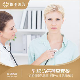 乳腺防癌筛查套餐