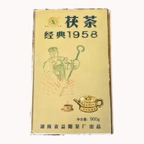 2009年益阳茶厂经典1958茯砖