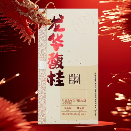 龙年生肖限定版“龙华馥桂”盘香龙涎+金桂香薰新年礼盒 商品图4