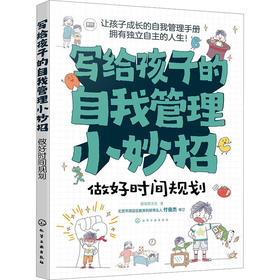 写给孩子的自我管理小妙招 做好时间规划