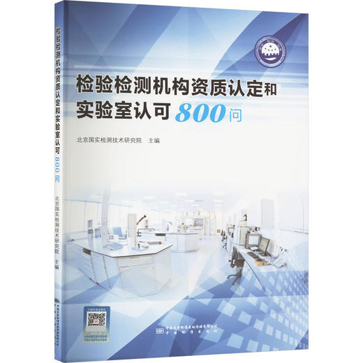 检验检测机构资质认定和实验室认可800问 商品图0