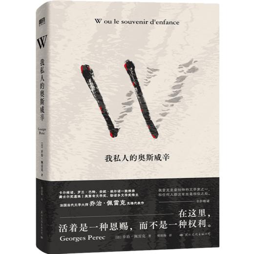 《W——我私人的奥斯威辛》（卡尔维诺、安妮·埃尔诺一致推崇，法国文学大师乔治·佩雷克先锋代表作，写就宏大历史下独特的个人回忆 商品图8