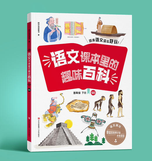 语文课本里的趣味百科（1-6年级 上下册）语文报领读员计划示范项目 连岳专属 商品图5