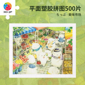 500片 平面塑料拼图 H3510 ちっぷ-美味市场