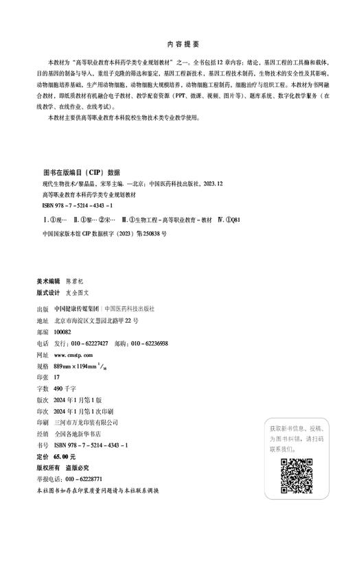 现代生物技术 高等职业教育本科药学类专业规划教材 黎晶晶 宋琴 主编 供生物技术类专业用 中国医药科技出版社9787521443431  商品图2