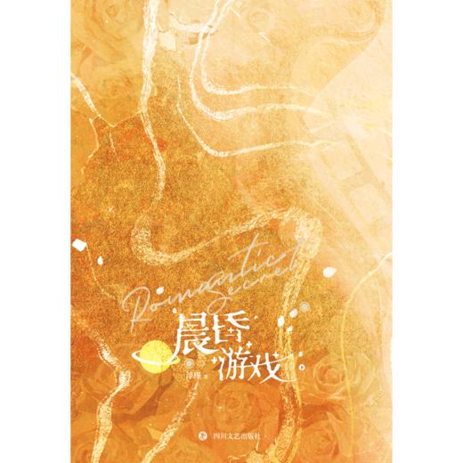 晨昏游戏（全二册）“起初只当是一场游戏，后来却对她动了真心。”装乖“小狐狸”怀歆 ×“坏心眼”绅士郁承——新增全新番外《岁岁平安》。 商品图4