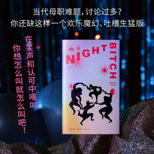 夜母丨蕾切尔·约德 女性版《变形记》，发疯版《成为母亲》 商品图1