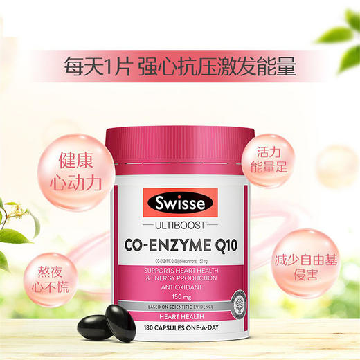 【跨境】Swisse斯维诗辅酶q10 180粒胶囊 CoQ10保护心血管 进口心脏保健品 商品图3