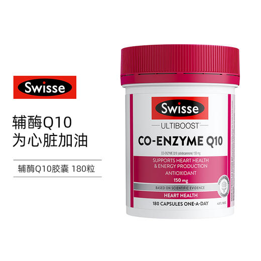【跨境】Swisse斯维诗辅酶q10 180粒胶囊 CoQ10保护心血管 进口心脏保健品 商品图0