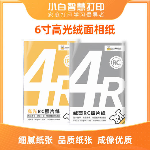 任选购-小白智慧打印 6寸RC打印照片纸 商品图0