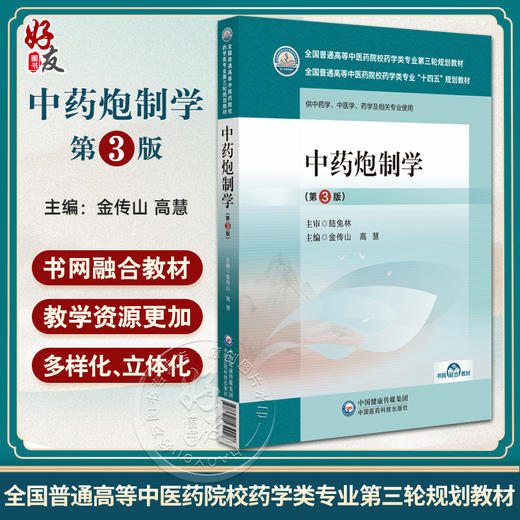 中药炮制学 第3版 全国普通高等中医药院校药学类专业第三轮规划教材 供中药学 中医学 药学等 中国医药科技出版社9787521439922  商品图0