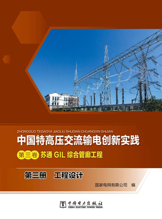 第三册 工程设计/中国特高压交流输电创新实践 第三卷 苏通GIL综合管廊工程 商品图1