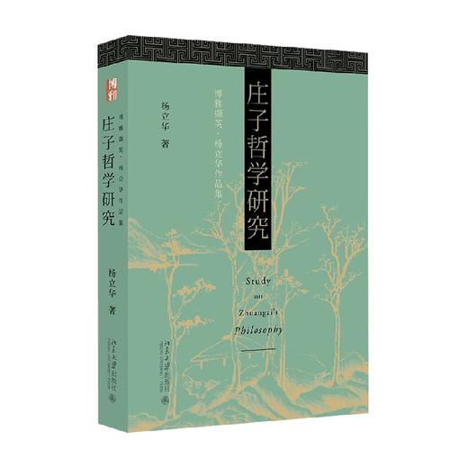 庄子哲学研究 杨立华 著 哲学 商品图4