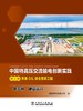 第五册 建设运行/中国特高压交流输电创新实践 第三卷 苏通GIL综合管廊工程 商品缩略图1