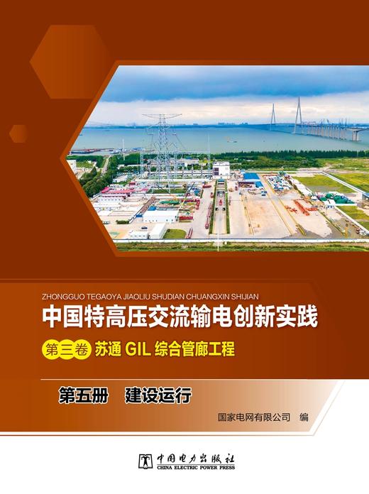 第五册 建设运行/中国特高压交流输电创新实践 第三卷 苏通GIL综合管廊工程 商品图1