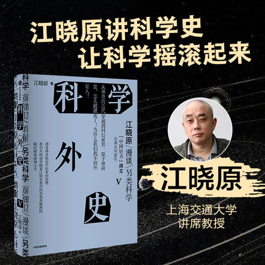 科学外史V 江晓原 著 科普 商品图1