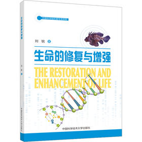 生命的修复与增强