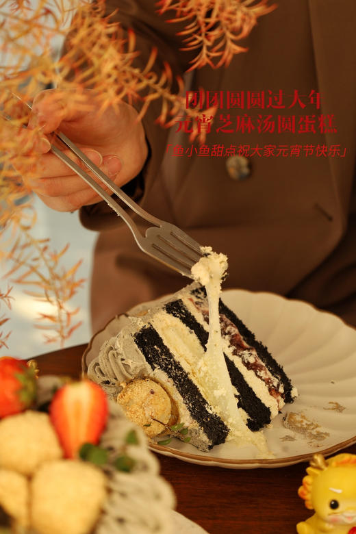 元宵黑芝麻团圆蛋糕 商品图11