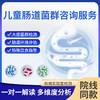 儿童肠道菌群咨询服务 商品缩略图0