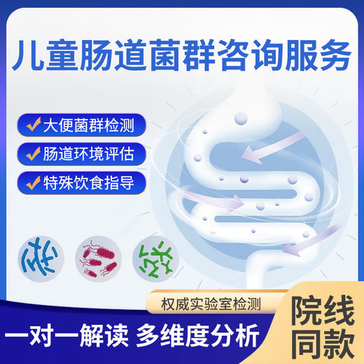 儿童肠道菌群咨询服务 商品图0