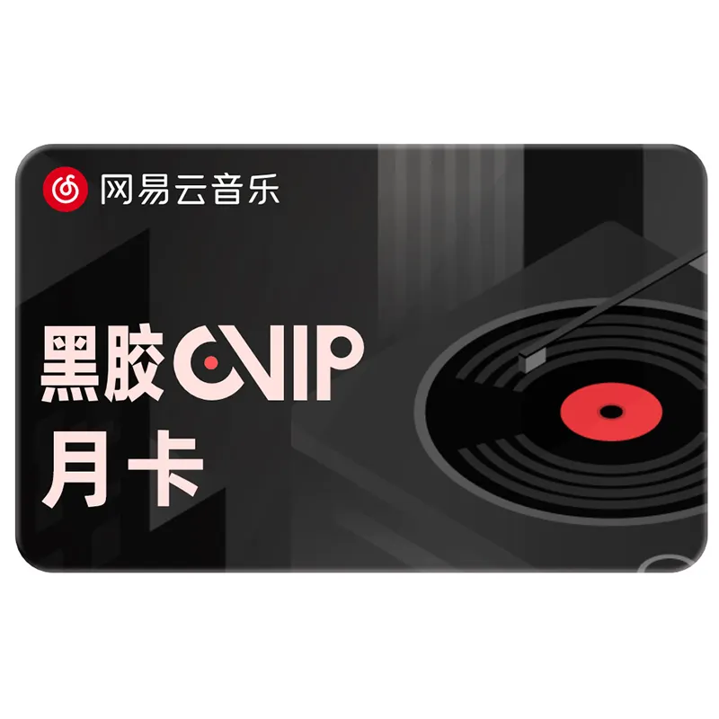 网易云音乐黑胶VIP月卡（积分商城兑换专用）
