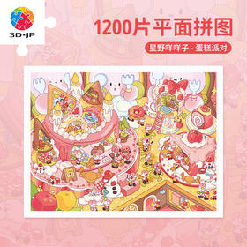 【折扣商品 不退不换】1200片 平面塑料拼图 H3541 星野咩咩子-蛋糕派对