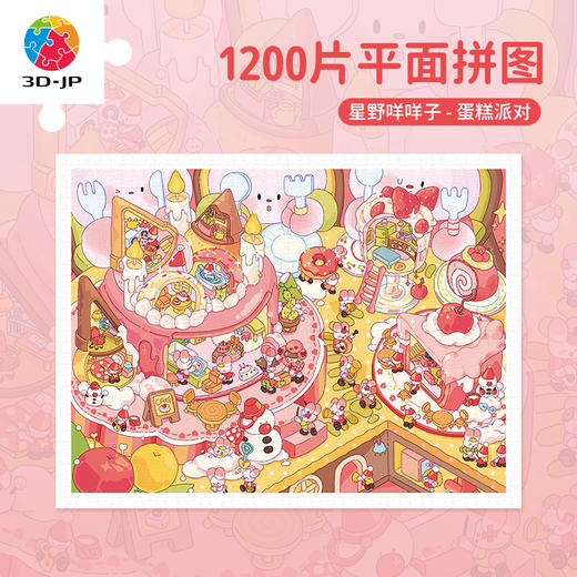 【折扣商品 不退不换】1200片 平面塑料拼图 H3541 星野咩咩子-蛋糕派对 商品图0