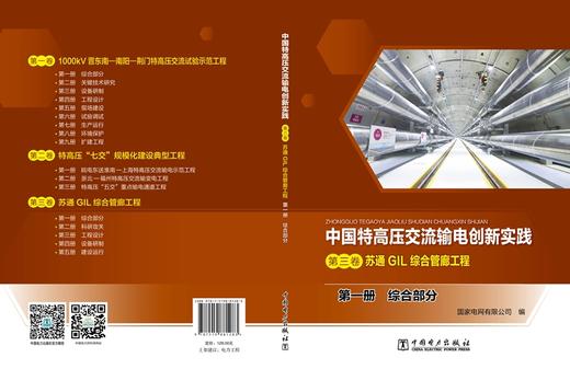 第一册 综合部分/中国特高压交流输电创新实践 第三卷 苏通GIL综合管廊工程 商品图2
