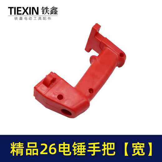 【货号04004】精品26电锤手把【宽】 电锤配件后手把电锤把手电锤配件 商品图1