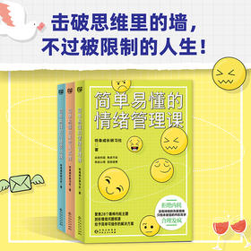 简单易懂的终身成长课全3册套装 突破固有认知，实现思维觉醒。聚焦情绪、关系、沟通三大主题，写给现代人的自洽指南