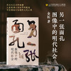 【现货】另一张面孔：图像中的明代社会 商品缩略图0