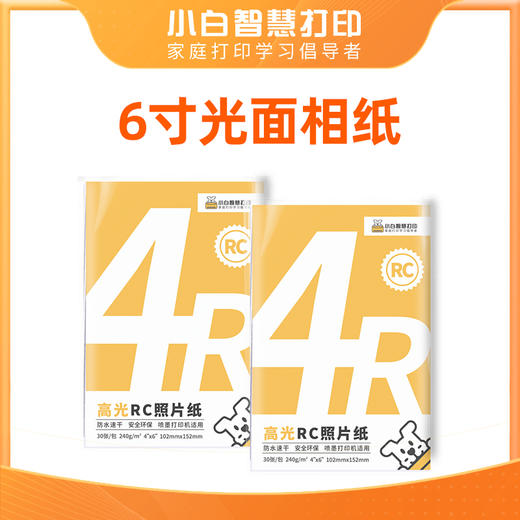 小白智慧打印 6寸RC高光绒面照片纸相纸 彩色喷墨打印相片纸防水速干260g 240g 色彩鲜艳 健康环保 商品图9