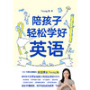 陪孩子轻松学好英语（从零基础到小托福近满分的秘诀） 商品缩略图3