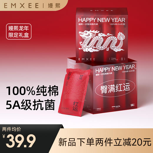 【新品龙年限定】嫚熙一次性内裤本命年红品纯棉大码日抛免洗内裤 商品图0