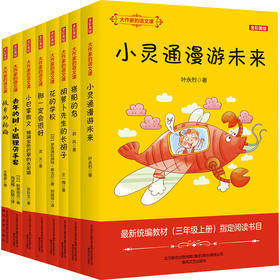 大作家的语文课：三年级上册.全彩美绘