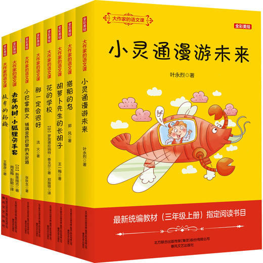 大作家的语文课：三年级上册.全彩美绘 商品图0