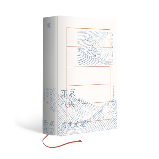 东京札记丨与葛兆光一起读日本史论著 想中国史问题 商品图4