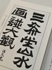 《历代画谱类编》，16开平装，全4箱共88册，荣宝斋出版社2018年一版一印，定价4966，售价1680元。 商品缩略图2