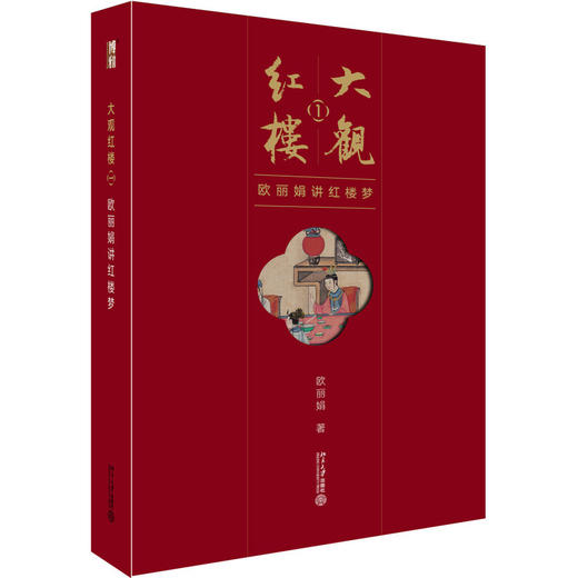大观红楼1 欧丽娟 著 文学研究 商品图1