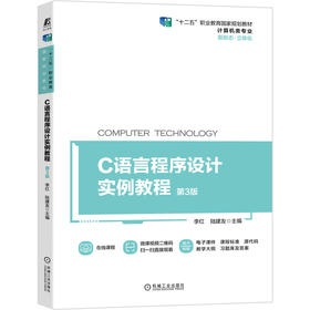 官网 C语言程序设计实例教程 第3版 李红 教材 9787111685975 机械工业出版社