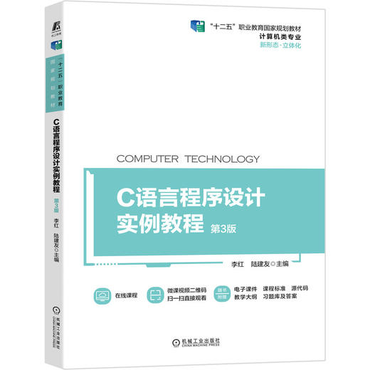 官网 C语言程序设计实例教程 第3版 李红 教材 9787111685975 机械工业出版社 商品图0