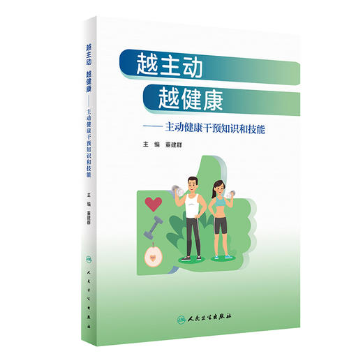 越主动越健康 主动健康干预知识和技能 董建群 儿童青少年老人合理膳食适量运动戒烟限酒心理平衡良好睡眠传统中医药技术生命周期 商品图1